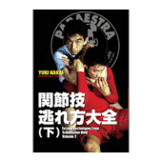 DVD 中井祐樹 関節技逃れ方大全（下） [dv-spd-3622]