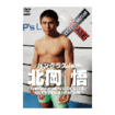 Shinkyokushinkai　新極真会/Protector & Armor　プロテクター&サポーター/DVD バンクラス ism 北岡悟