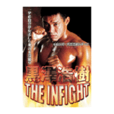 黒澤浩樹 THE INFIGHT [dv-spd-1802]