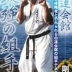 Shinkyokushinkai　新極真会/Protector & Armor　プロテクター&サポーター/DVD 白蓮会館　剛法篇　最強の組手