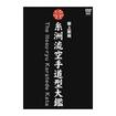 Shinkyokushinkai　新極真会/Protector & Armor　プロテクター&サポーター/DVD 糸洲流　空手道型大鑑BOX