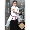 Shinkyokushinkai　新極真会/Protector & Armor　プロテクター&サポーター/DVD 山口剛史 剛柔流空手道伝統技法（一）