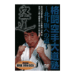 Shinkyokushinkai　新極真会/Protector & Armor　プロテクター&サポーター/DVD 格闘空手大道塾 北斗旗への道