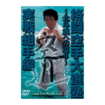 Shinkyokushinkai　新極真会/Protector & Armor　プロテクター&サポーター/DVD 格闘空手大道塾 実戦組手編 北斗旗への道2