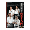 国内DVD　Japanese DVDs/空手/DVD 新極真会 最強を極める空手入門　第壱巻