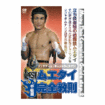 Shinkyokushinkai　新極真会/Protector & Armor　プロテクター&サポーター/DVD ムエタイ完全教則　中級篇