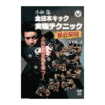 /DVD 小林聡 全日本キック実戦テクニック徹底解明vol.1