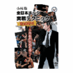 Shinkyokushinkai　新極真会/Protector & Armor　プロテクター&サポーター/DVD 小林聡 全日本キック実戦テクニック徹底解明vol.2
