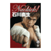 /DVD Naokick! 石川直生