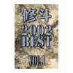 /DVD 修斗 2002 BEST vol.1
