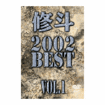 Shinkyokushinkai　新極真会/Protector & Armor　プロテクター&サポーター/DVD 修斗 2002 BEST vol.1