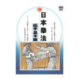 DVD 日本拳法　組手基本編 [dv-spd-7702]