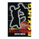 DVD 大橋秀行 ボクシング完全教則DVD-BOX [dv-spd-5000]