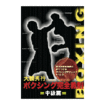 国内DVD　Japanese DVDs/日本拳法/DVD 大橋秀行 ボクシング完全教則　中級篇