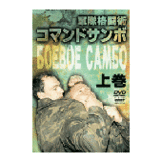 DVD 軍隊格闘術コマンドサンボ＜上巻＞ [dv-spd-3704]