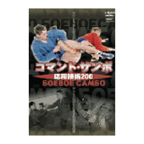 DVD コマンドサンボ応用技術200 [dv-spd-3709]