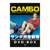 DVD サンボ完全教則　DVD-BOX [dv-spd-3715]