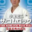 国内DVD　Japanese DVDs/柔術/DVD 小室宏二 ザ・コムロック THE KOMLOCK World Wide 柔道実戦的寝技