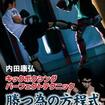 国内DVD　Japanese DVDs/キックボクシング/DVD 内田康弘　キックボクシングパーフェクトテクニック 勝つ為の方程式 