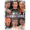 国内DVD　Japanese DVDs/総合系格闘技/DVD 修斗 2010 BEST BOUTS