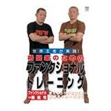 DVD 格闘家のためのファンクショナルトレーニング [qs-dvd-spd-9553]