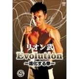 DVD リオン武 Evolution ～進化する拳～ [qs-dvd-spd-2333]