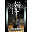 国内DVD　Japanese DVDs/剣道・居合/DVD 大和龍門 武士の礼法