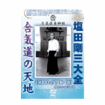 国内DVD　Japanese DVDs/合気道/DVD 塩田剛三大全 合気道の天地 DVD-BOX