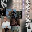 国内DVD　Japanese DVDs/格闘技その他/DVD 永遠なる武道