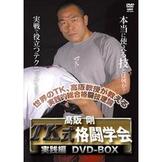 DVD 高阪剛 TK式格闘学会 実践編 DVD-BOX [qs-dvd-spd-3634]