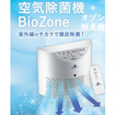 /BioZone バイオゾーン 空気除菌機 + オゾン脱臭機 WHO (世界保健機関) 導入商品 除菌×消臭 14畳∼49畳用 ホワイト KZ-3000