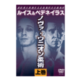DVD ノヴァ・ウニオン柔術＜上巻＞ [dv-spd-3503]