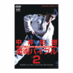 国内DVD　Japanese DVDs/柔術/DVD 中井祐樹　柔術バイブル２