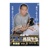 DVD 高阪 剛 TK式格闘学会 実践編 vol.2 [dv-spd-3618]