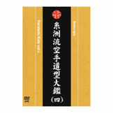 DVD 糸洲流  空手道型大鑑（四） [dv-spd-1828]