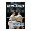国内DVD　Japanese DVDs/新極真会/DVD 新極真会 第4回カラテワールドカップ