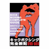 DVD キックボクシング完全教則DVD-BOX [dv-spd-5200]