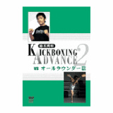 DVD 鈴木秀明 キックボクシング・アドバンス2 vs オールラウンダー篇 [dv-spd-5213]