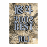 DVD 修斗 2002 BEST vol.1 [dv-spd-2308]