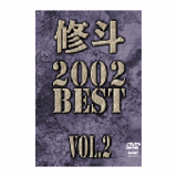DVD 修斗 2002 BEST vol.2 [dv-spd-2310]