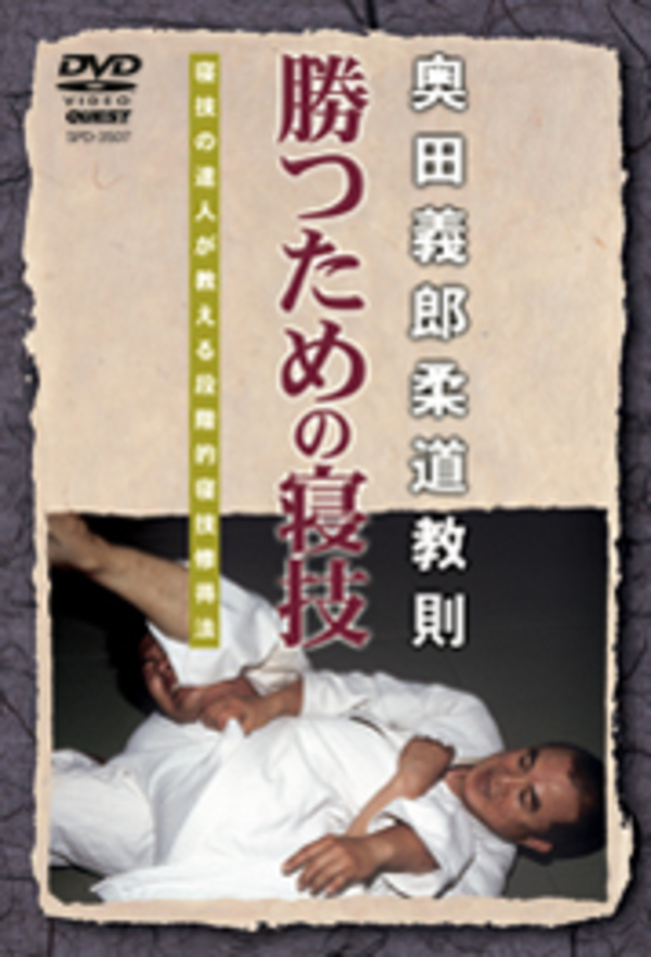 DVD 奥田義郎柔道教則 勝つための寝技[dv-spd-3507]