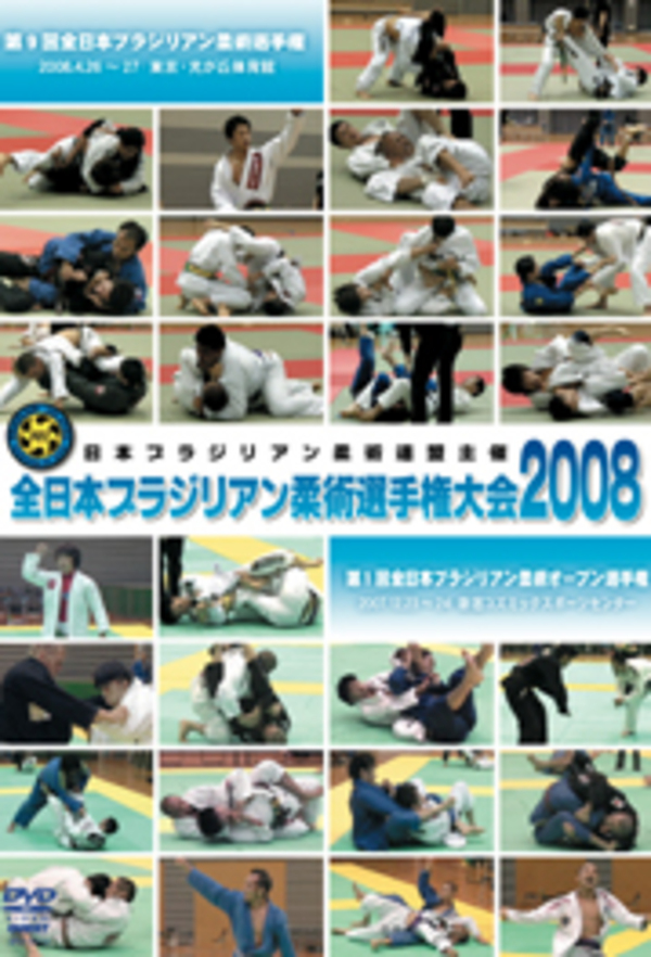DVD 全日本ブラジリアン柔術選手権大会2008[dv-spd-2514]