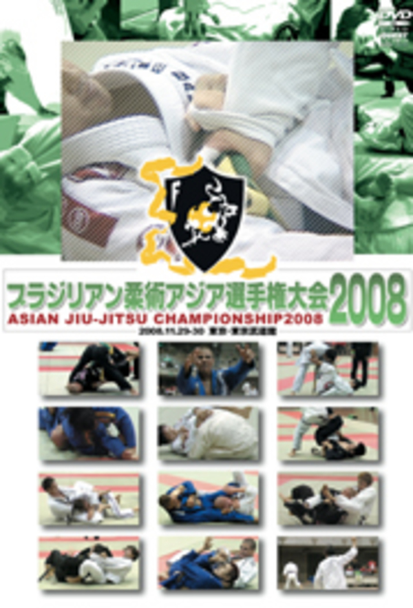 DVD ブラジリアン柔術アジア選手権大会2008[dv-spd-2515]