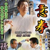 [販売を終了しました] DVD 地上最強の中国拳法 意拳 孫立 武術中級編・武術上級編