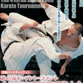 DVD 第41回オープントーナメント全日本空手道選手権大会