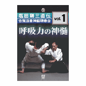 DVD 塩田剛三直伝 合気道養神館研修会vol.1 呼吸力の神髄