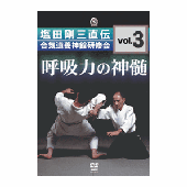 DVD 塩田剛三直伝 合気道養神館研修会vol.3 呼吸力の神髄