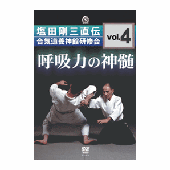 DVD 塩田剛三直伝 合気道養神館研修会vol.4 呼吸力の神髄