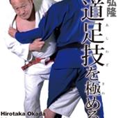 DVD 岡田弘隆 柔道足技を極める　vol.2