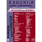 DVD 柔道寝技教科書 奥田義郎 段階的寝技鍛錬法